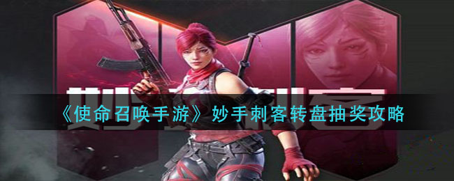 《使命召喚手游》妙手刺客轉盤抽獎技巧