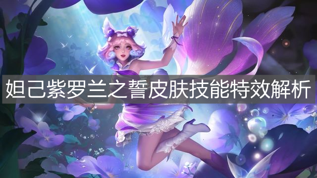 《王者榮耀》妲己紫羅蘭之誓皮膚技能特效解析