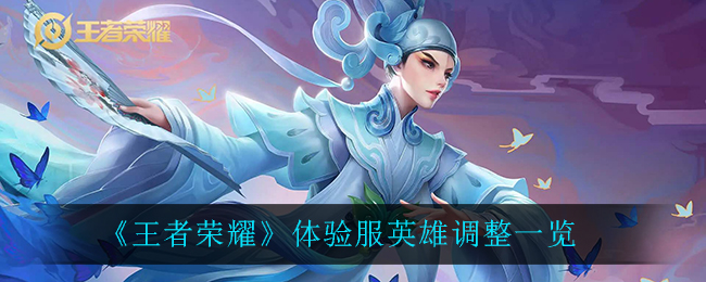 《王者榮耀》6月23日體驗(yàn)服英雄調(diào)整介紹