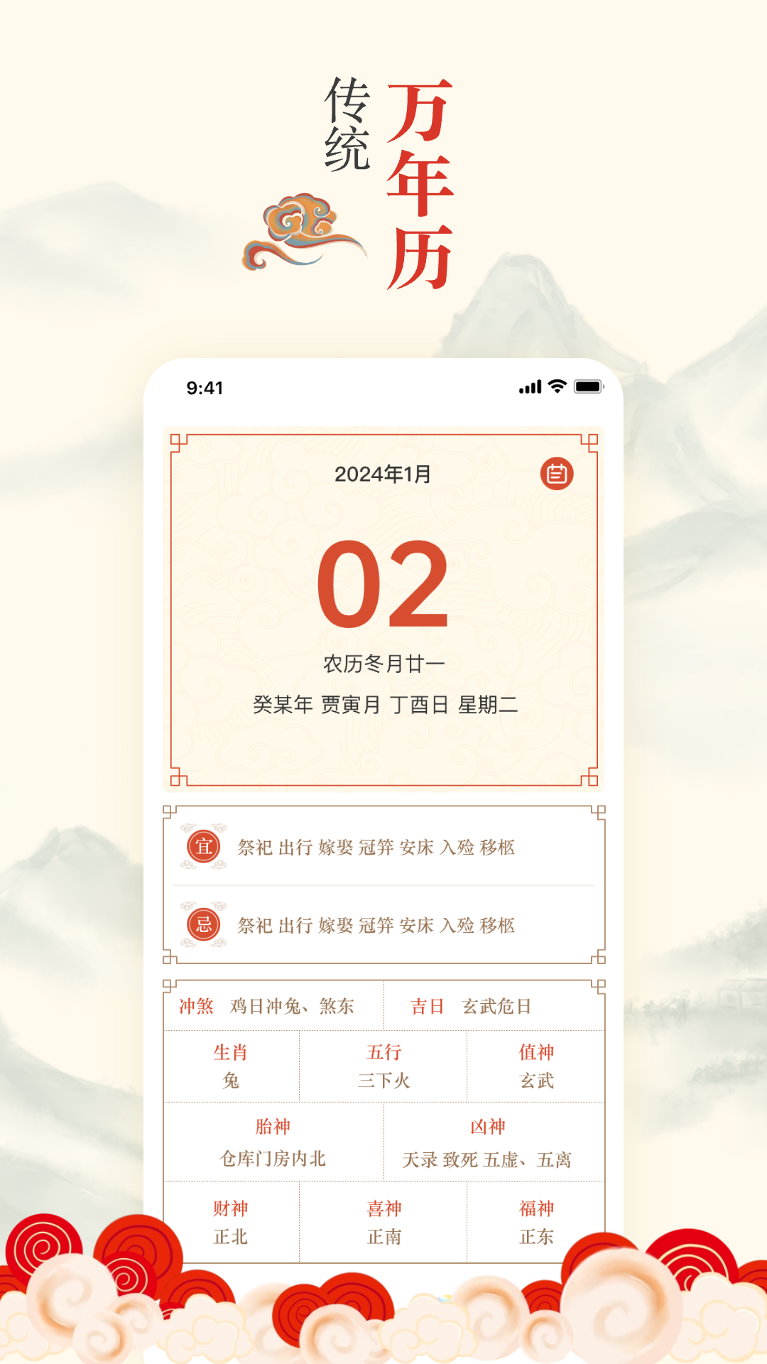掌上吉歷萬年歷