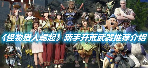 《怪物獵人崛起》新手開荒武器推薦介紹
