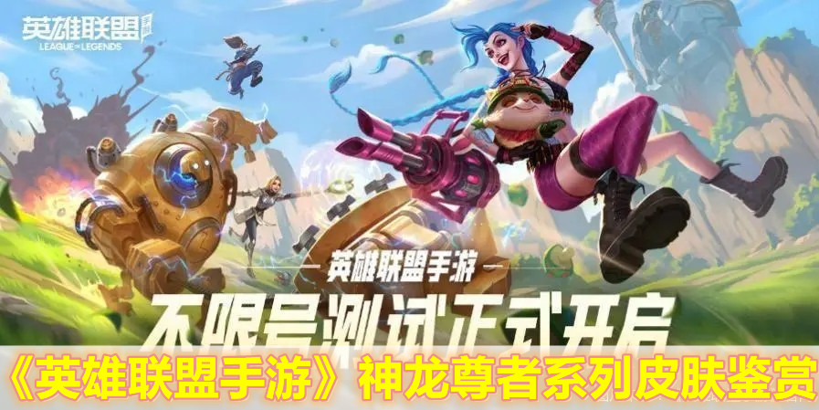 《英雄聯盟手游》神龍尊者系列皮膚鑒賞