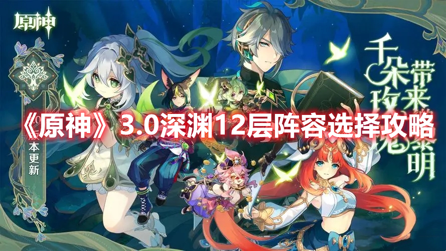 《原神》3.0深淵12層陣容選擇攻略