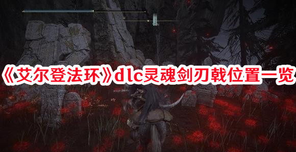 《艾爾登法環》dlc靈魂劍刃戟位置一覽