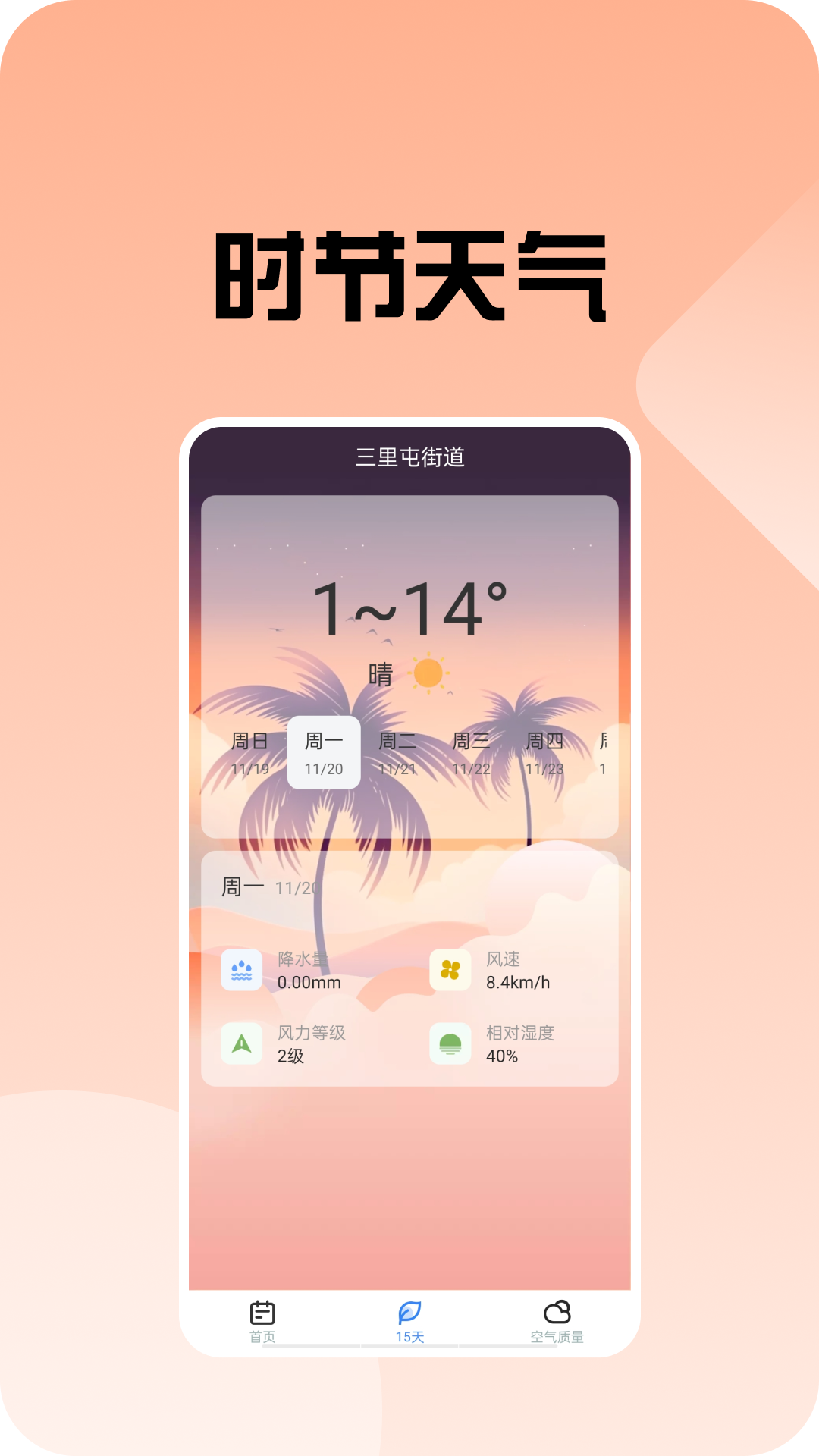 時節(jié)天氣