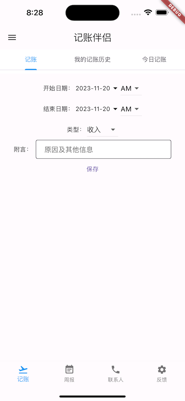 記賬伴侶