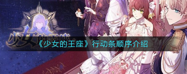 《少女的王座》行動(dòng)條順序講解