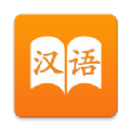 漢語字典里手