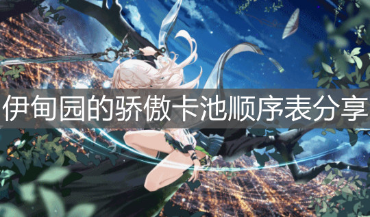 《伊甸園的驕傲》卡池順序表分享