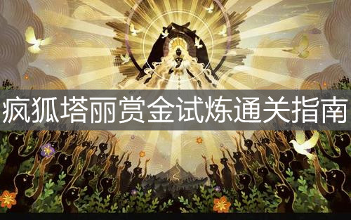 《劍與遠(yuǎn)征》瘋狐塔麗賞金試煉通關(guān)指南