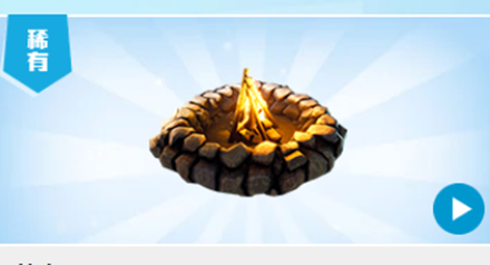 《堡壘之夜》篝火介紹