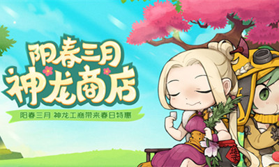 2021《劍靈》陽(yáng)春三月神龍商店活動(dòng)