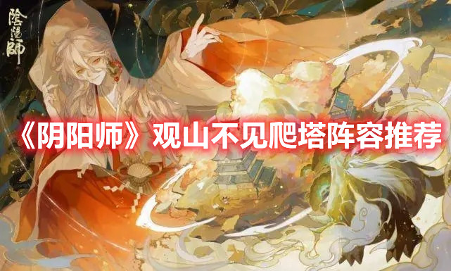《陰陽師》觀山不見爬塔陣容推薦