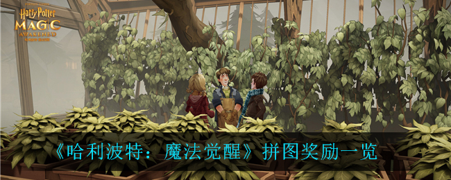 《哈利波特：魔法覺醒》拼圖獎(jiǎng)勵(lì)介紹