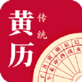每日傳統黃歷