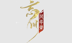 忘川风华录
