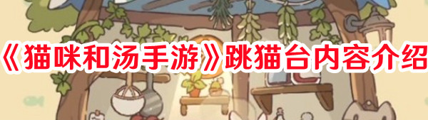 《貓咪和湯手游》跳貓臺內容介紹
