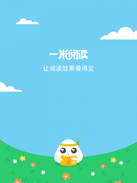 一米閱讀學生版