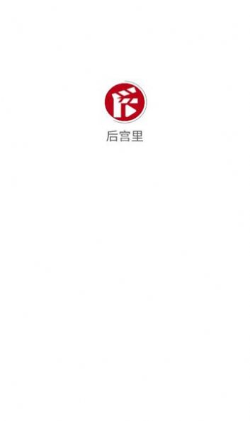 后宮里
