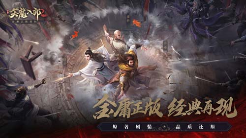 《天龍八部2》手游，硬派武學(xué)打造真實(shí)打斗！