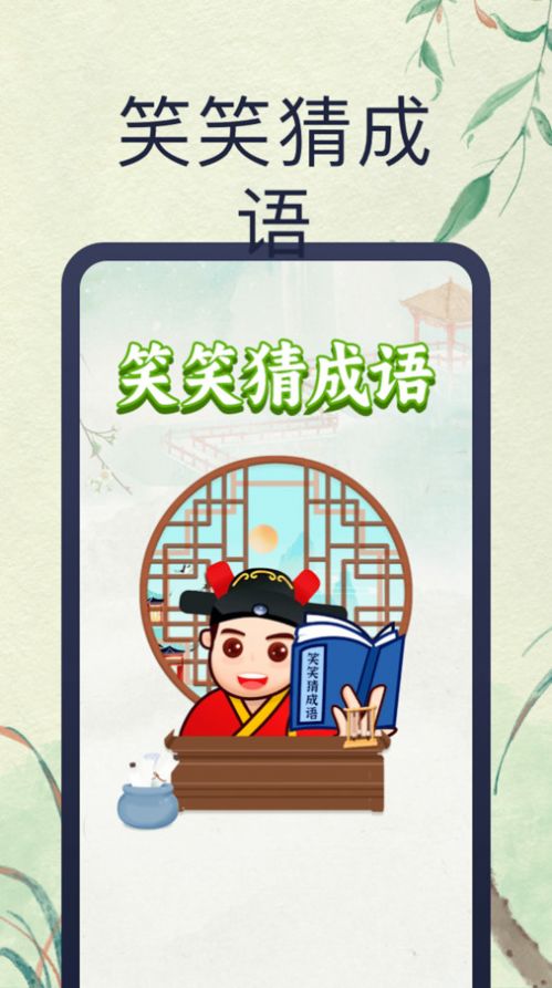 笑笑猜成語(yǔ)