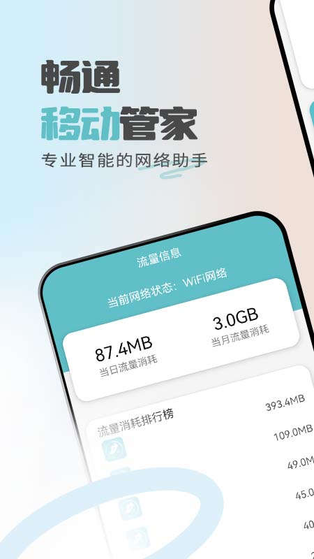 暢通移動(dòng)管家