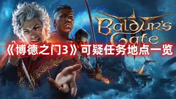 《博德之門3》可疑任務地點一覽