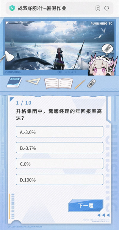 《戰(zhàn)雙帕彌什》暑假作業(yè)活動答案是什么