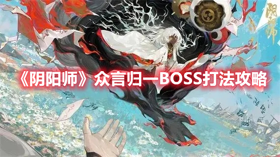 《陰陽師》眾言歸一BOSS打法攻略