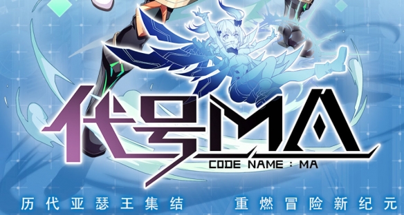 《代號ma》上線時間介紹