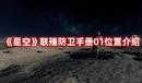 《星空》聯(lián)殖防衛(wèi)手冊01位置介紹