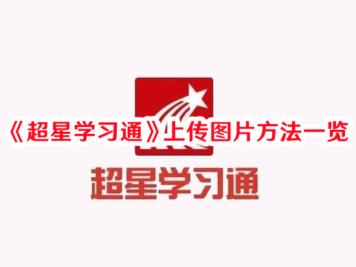 《超星學(xué)習(xí)通》上傳圖片方法一覽