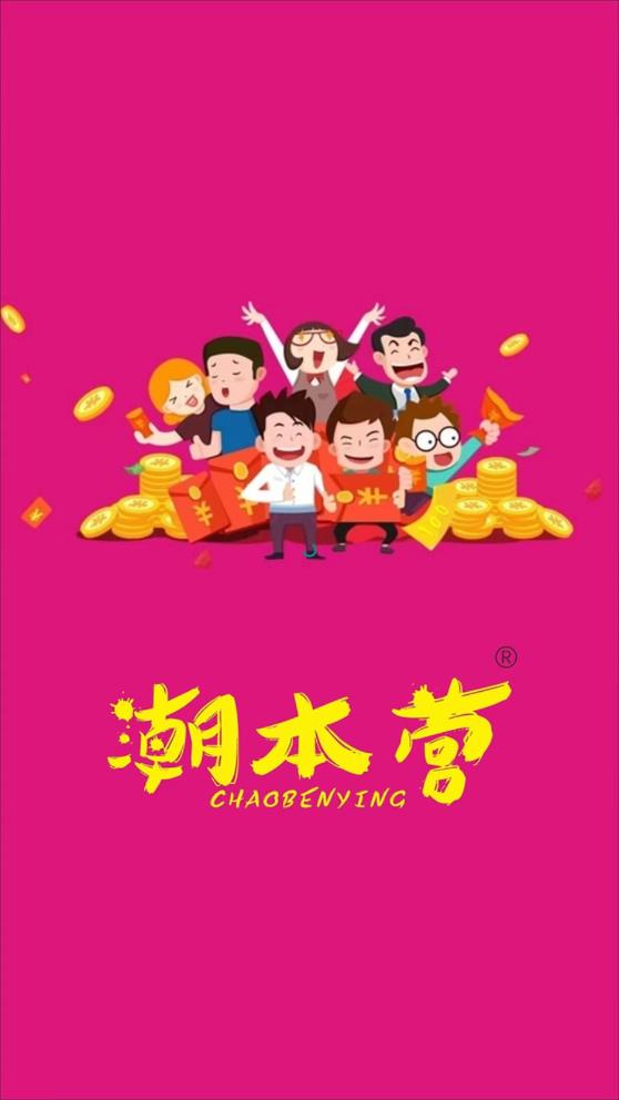 潮本營