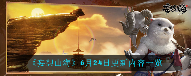 《妄想山?！?月24日更新內(nèi)容介紹