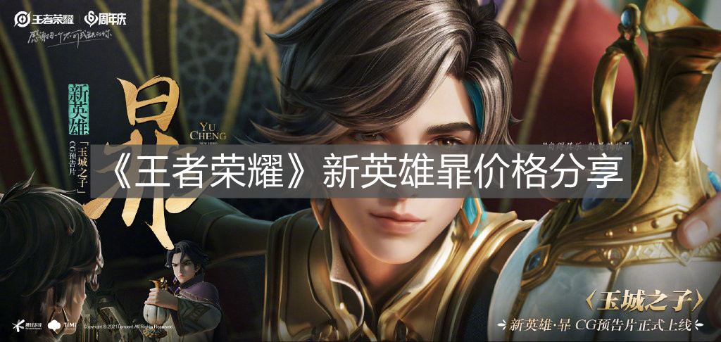 《王者榮耀》新英雄暃價格分享