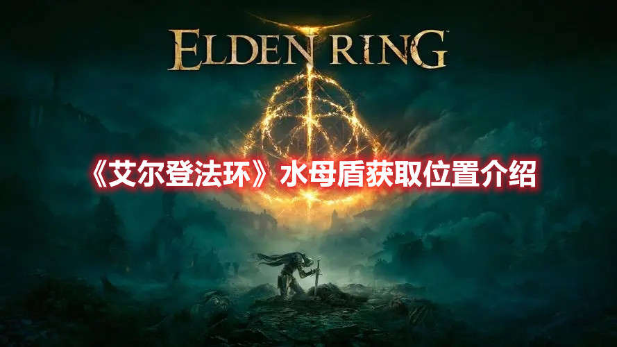 《艾爾登法環(huán)》水母盾獲取位置介紹