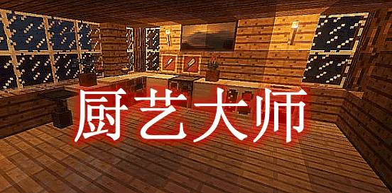 《我的世界》廚藝大師MasterChefMod