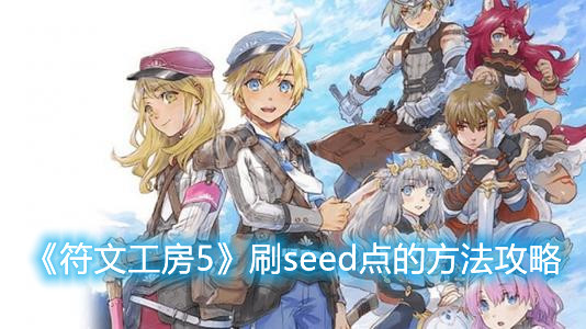 《符文工房5》怎么刷seed點
