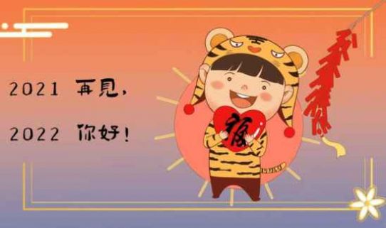 跨越2021迎接2022圖片