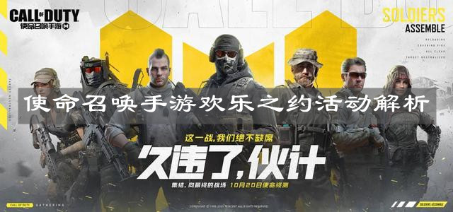 《使命召喚手游》歡樂之約活動解析