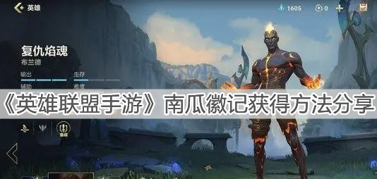 《英雄聯(lián)盟手游》南瓜徽記獲得方法分享