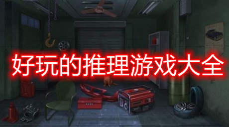 好玩的推理游戲大全