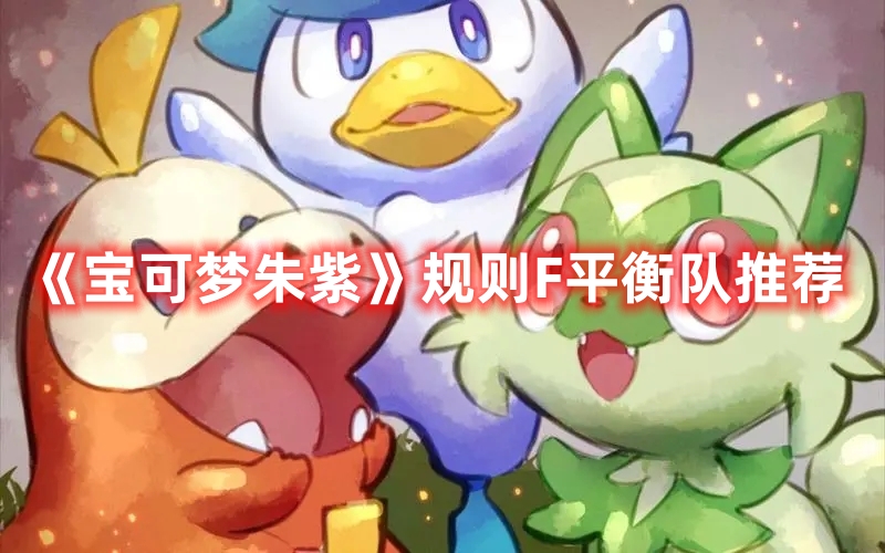 《寶可夢朱紫》規則F平衡隊推薦