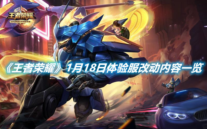 《王者榮耀》1月18日體驗服改動內容一覽