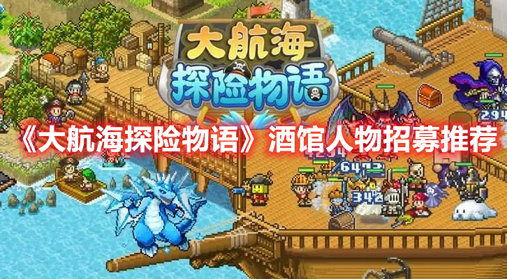 《大航海探險(xiǎn)物語》酒館人物招募推薦