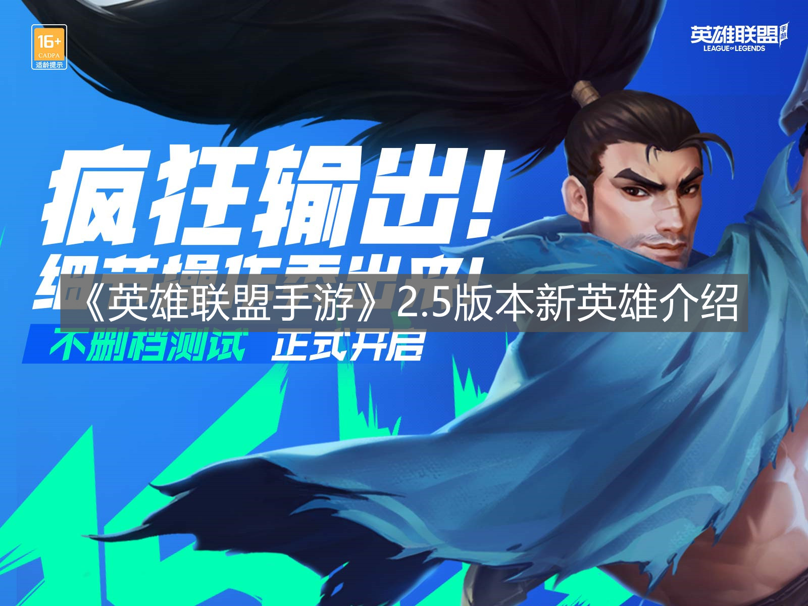 《英雄聯盟手游》2.5版本新英雄介紹