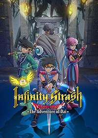 勇者斗惡龍達(dá)爾大冒險(xiǎn)：無(wú)限斬