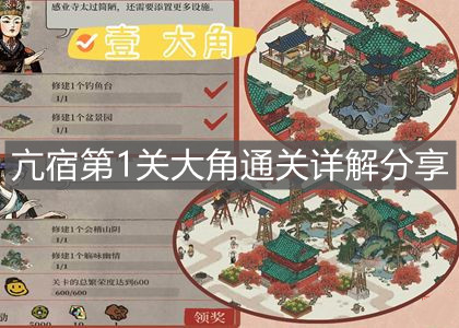 《江南百景圖》亢宿第1關(guān)大角通關(guān)詳解分享