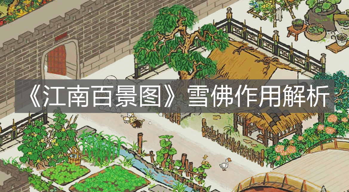 《江南百景圖》雪佛作用解析