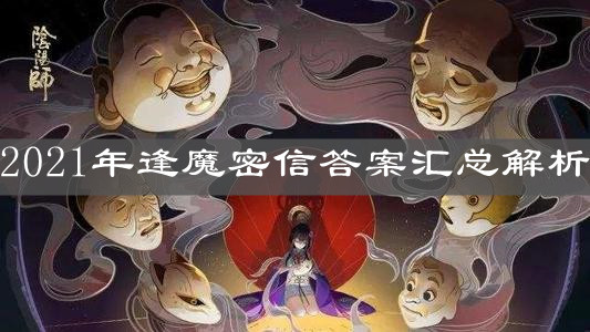 《陰陽(yáng)師》2021年逢魔密信答案匯總解析